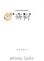 高等数学（1978 PDF版）