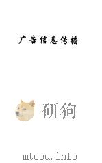 广告信息传播（1999 PDF版）
