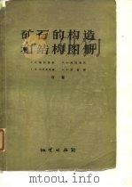 矿石的构造和结构图册（1958 PDF版）