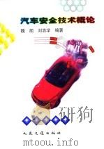 汽车安全技术概论（1999 PDF版）