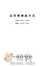 应用模糊集方法（1985 PDF版）
