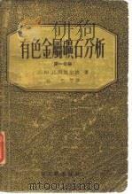 有色金属矿石分析  第1分册（1955 PDF版）
