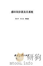 感应同步器及其系统 1985 PDF电子版封面 15034·2871 陆永平,岑文远等编著