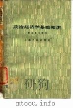 政治经济学基础知识  资本主义部分（1959 PDF版）