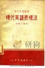 现代英语表现法（1978 PDF版）