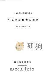 中医文献检索与利用（1987 PDF版）
