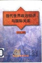 当代世界政治经济与国际关系（1997 PDF版）