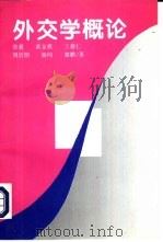 外交学概论（1997 PDF版）