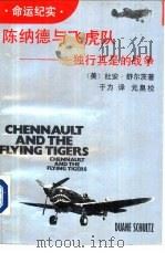 陈纳德与飞虎队  独行其是的战争（1989 PDF版）