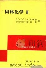 固体化学  2（1974 PDF版）