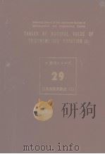 新数表シリ一ズ29  三角函数真数表（Ⅰ）（昭和36年8月第1版 PDF版）