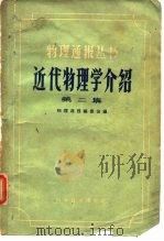 近代物理学介绍  第2集（1959 PDF版）