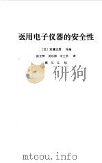 医用电子仪器的安全性（1984 PDF版）