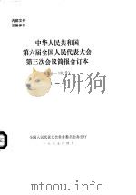 中华人民共和国第六届全国人民代表大会第三次会议简报合订本 总1-130号 1 1985 PDF电子版封面 全国人民代表大会常务委员会办公厅