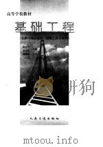 基础工程（1999 PDF版）