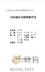 外科病外治独特新疗法（1999 PDF版）