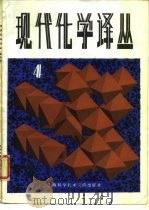 现代化学译丛  第4辑（1981 PDF版）