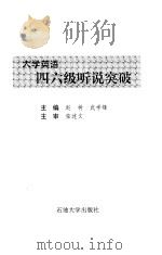大学英语四六级听说突破（1999 PDF版）