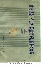 马尔萨斯“人口论”和新马尔萨斯主义批判（1978 PDF版）