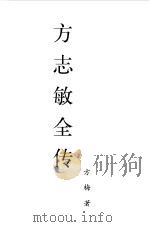 方志敏全传（1998 PDF版）