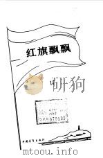 红旗飘飘  17（1979年06月第1版 PDF版）