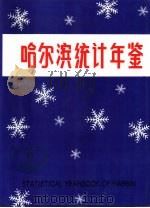 哈尔滨统计年鉴  1992（1992 PDF版）
