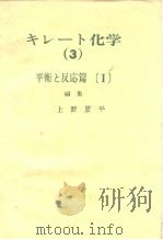 キレ一ト化学（3）平衡と以応篇[1]编集（ PDF版）