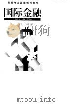 国际金融（1999 PDF版）