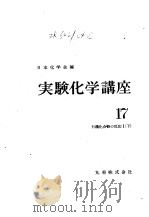 实验化学讲座17  有机化合物の反应Ⅰ（下）（ PDF版）