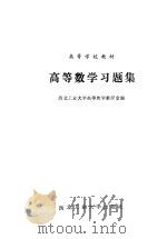 高等数学习题集（1988 PDF版）