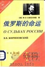 俄罗斯的命运（1995 PDF版）