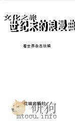 文化之旅  世纪末的浪漫曲（1999 PDF版）