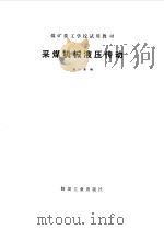采煤机械液压传动（1982年06月第1版 PDF版）