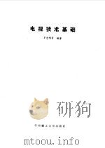 电视技术基础（1988 PDF版）