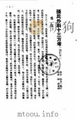 外科十三方考（1959 PDF版）