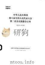 中华人民共和国第八届全国人民代表大会第二次会议简报合订本 总141-275号 2 1994 PDF电子版封面 全国人民代表大会常务委员会办公厅