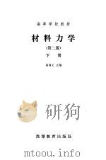 材料力学下（1979 PDF版）