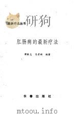 肛肠病的最新疗法（1993 PDF版）