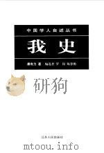 我史 1999 PDF电子版封面 7214024144 康有为著;罗岗,陈春艳编选