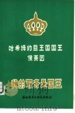 我的职务是国王（1980 PDF版）