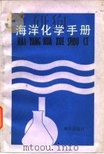 海洋手册（1987 PDF版）