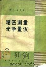 精密测量光学量仪（1960 PDF版）