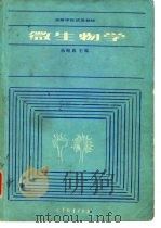 微生物学（1986 PDF版）