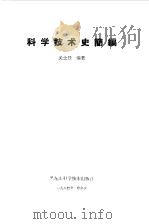 科学技术史简编（1984 PDF版）