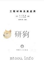 工程材料及其应用（1986 PDF版）
