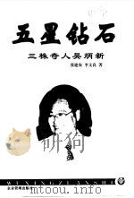 五星钻石  三株奇人吴炳新（1999 PDF版）