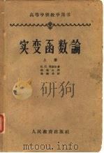 高等学校教学用书 实变函数论 上 1955 PDF电子版封面 и.л.那汤松