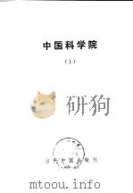中国科学院上（ PDF版）