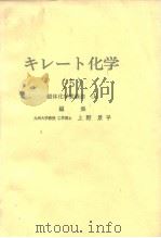 キレ一ト化学（5）错体化学实验法[Ⅱ]编集（ PDF版）