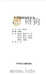 实用阳痿诊疗大全 1994 PDF电子版封面 7502321896 江玉文,曹正柳主编